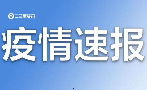 二三里爆料最新消息,最新消息速递,揭秘热点事件背后真相!”  第2张 二三里爆料最新消息,最新消息速递,揭秘热点事件背后真相!”  第2张