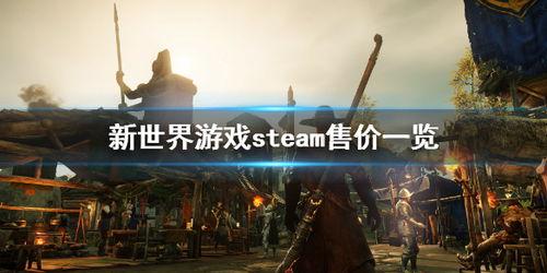 官方爆料新世界游戏视频,沉浸式奇幻世界,探索未知奥秘  第2张 官方爆料新世界游戏视频,沉浸式奇幻世界,探索未知奥秘  第2张