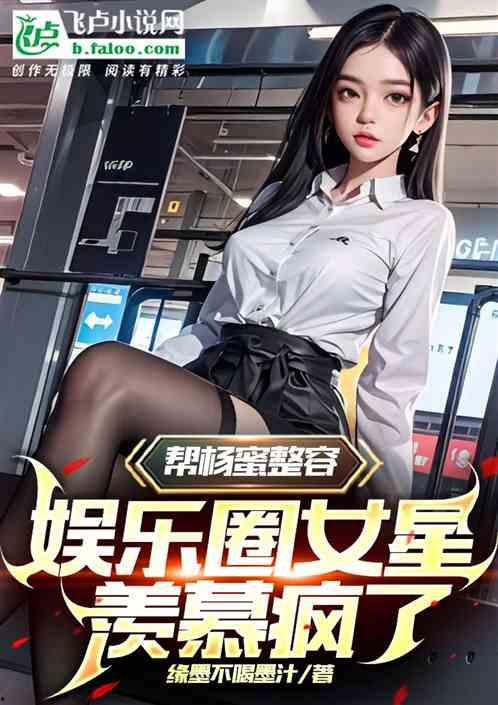 娱乐圈爆料女孩小说推荐,揭开明星背后的秘密  第1张 娱乐圈爆料女孩小说推荐,揭开明星背后的秘密  第1张