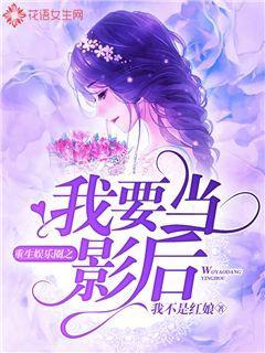 娱乐圈爆料女孩小说推荐,揭开明星背后的秘密  第2张 娱乐圈爆料女孩小说推荐,揭开明星背后的秘密  第2张