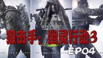 幽灵阻击手在线观看,在线惊悚对决,揭秘隐秘战场  第2张 幽灵阻击手在线观看,在线惊悚对决,揭秘隐秘战场  第2张