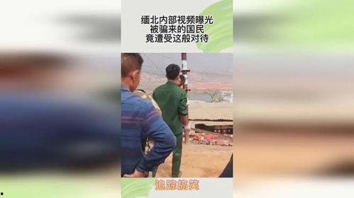 缅北最新爆料消息视频播放,视频曝光惊人内幕  第3张 缅北最新爆料消息视频播放,视频曝光惊人内幕  第3张