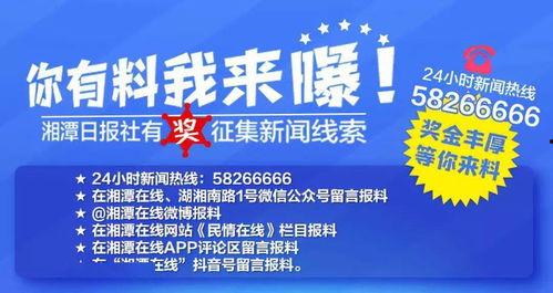 湘潭新闻爆料热线,聚焦民生,倾听民意,共建和谐湘潭  第3张 湘潭新闻爆料热线,聚焦民生,倾听民意,共建和谐湘潭  第3张