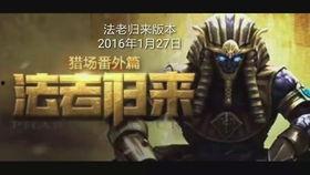 逆战法老归来爆料视频,揭秘全新爆料视频中的神秘内容  第2张 逆战法老归来爆料视频,揭秘全新爆料视频中的神秘内容  第2张