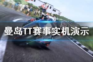曼岛tt视频爆料,视频爆料揭秘精彩瞬间  第3张 曼岛tt视频爆料,视频爆料揭秘精彩瞬间  第3张