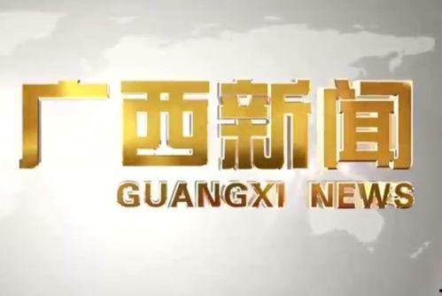 广西新闻爆料入口,聚焦民生热点,倾听百姓心声”